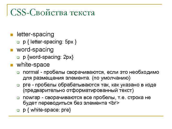 CSS-Свойства текста n letter-spacing q n word-spacing q n p { letter-spacing: 5 px