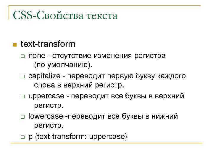 CSS-Свойства текста n text-transform q q q none - отсутствие изменения регистра (по умолчанию).