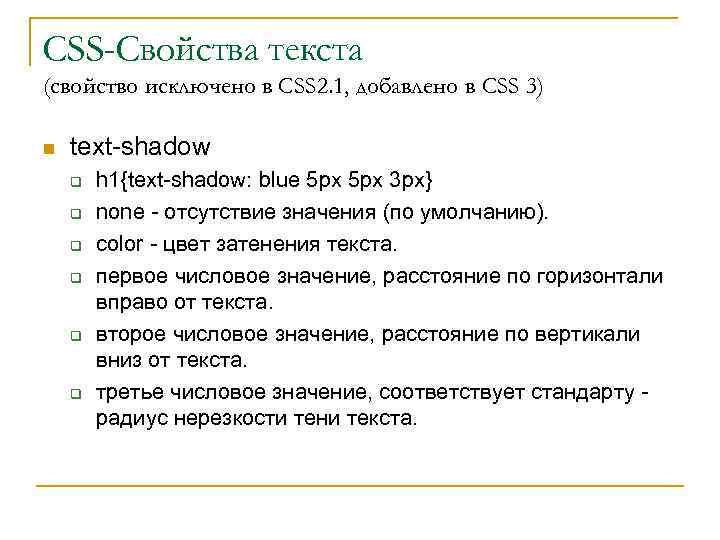 CSS-Свойства текста (cвойство исключено в CSS 2. 1, добавлено в CSS 3) n text-shadow