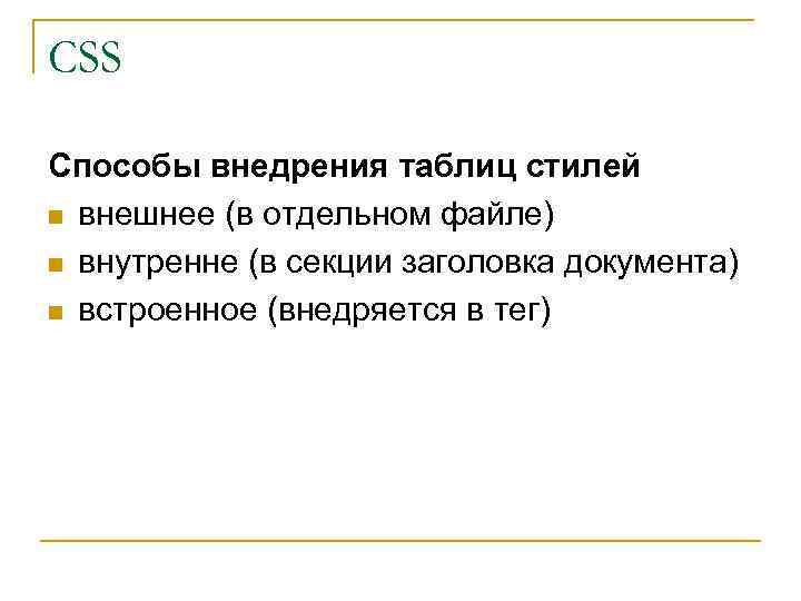 CSS Способы внедрения таблиц стилей n внешнее (в отдельном файле) n внутренне (в секции
