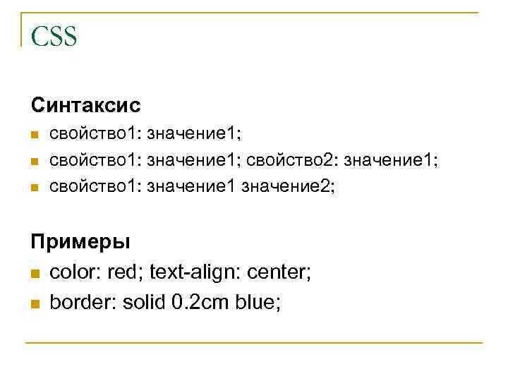 CSS Синтаксис n n n свойство 1: значение 1; свойство 2: значение 1; свойство