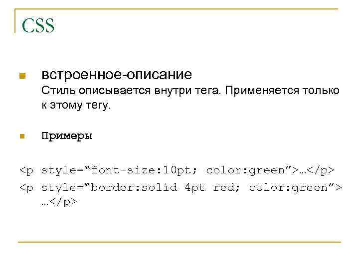 CSS n встроенное-описание Стиль описывается внутри тега. Применяется только к этому тегу. n Примеры