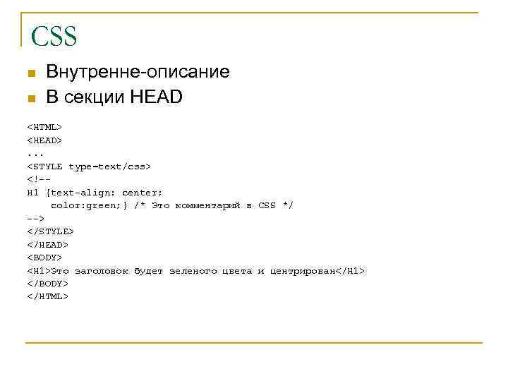 CSS n n Внутренне-описание В секции HEAD <HTML> <HEAD>. . . <STYLE type=text/css> <!-H