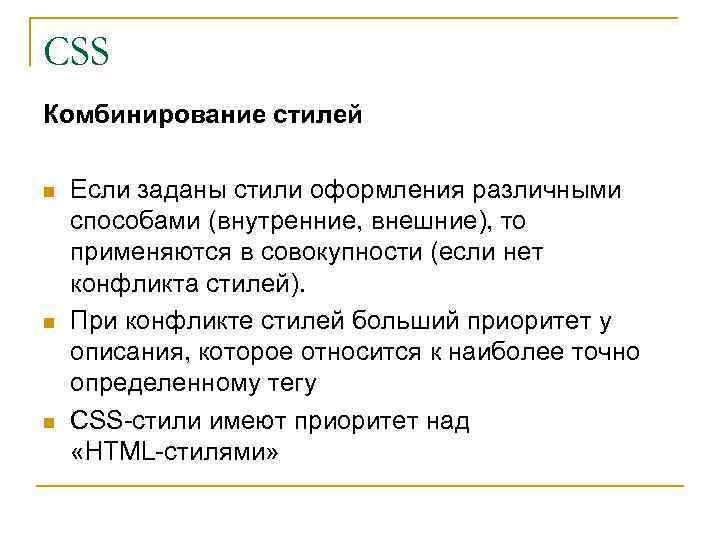 CSS Комбинирование стилей n n n Если заданы стили оформления различными способами (внутренние, внешние),