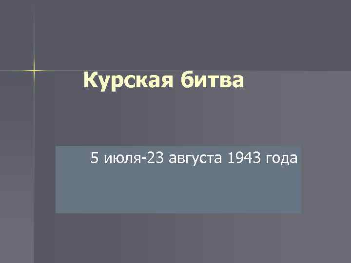 Курская битва 5 июля-23 августа 1943 года 