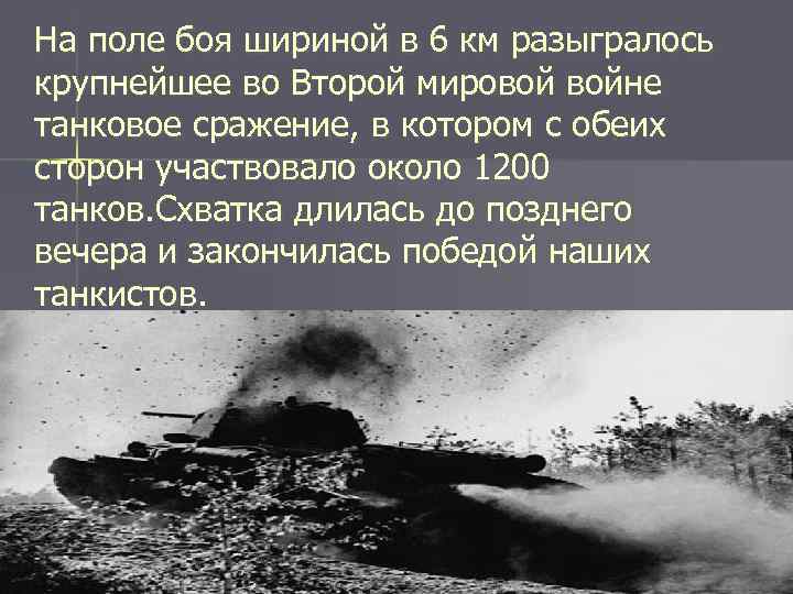 На поле боя шириной в 6 км разыгралось крупнейшее во Второй мировой войне танковое