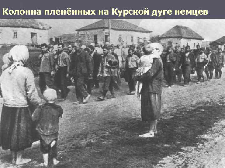 Колонна пленённых на Курской дуге немцев 