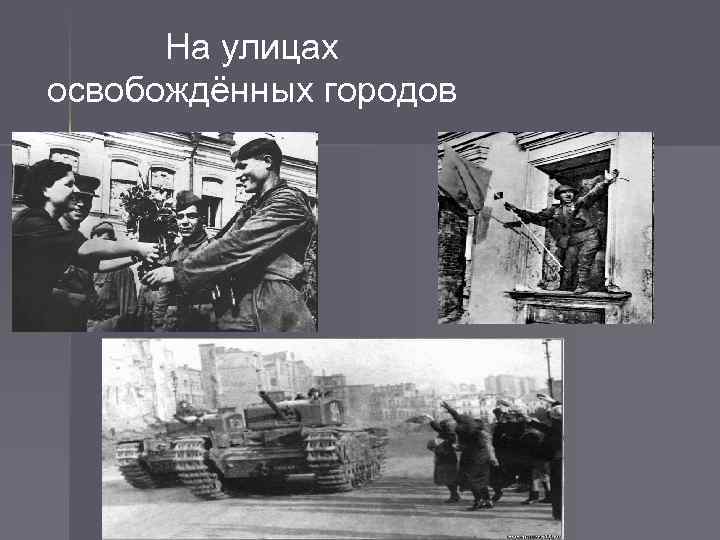 На улицах освобождённых городов 
