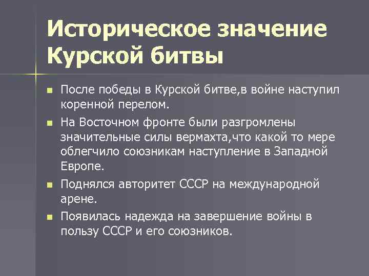 Вов какое значение битвы. Историческое значение Курской битвы. Значимость Курской битвы. Курская битва значение битвы. Истор значение Курской битвы.