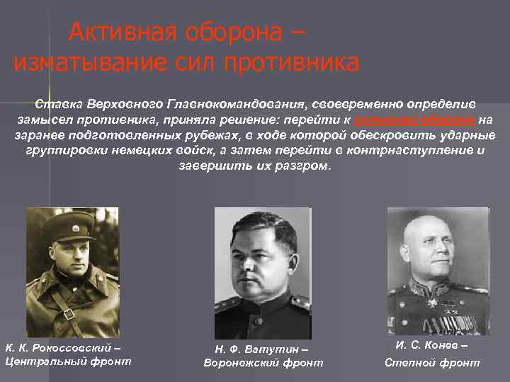 Активная оборона – изматывание сил противника Ставка Верховного Главнокомандования, своевременно определив замысел противника, приняла