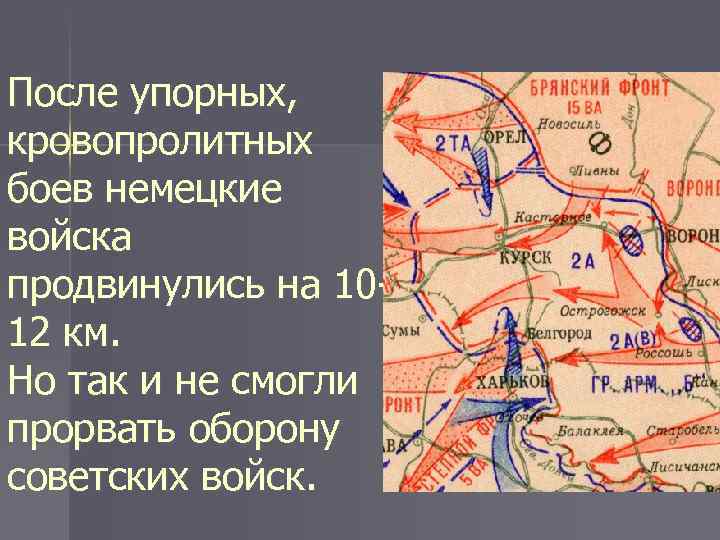 После упорных, кровопролитных боев немецкие войска продвинулись на 1012 км. Но так и не