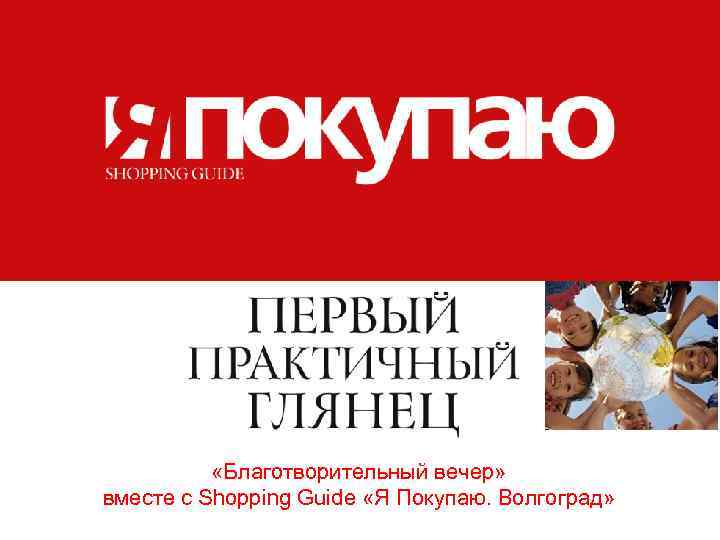  «Благотворительный вечер» вместе с Shopping Guide «Я Покупаю. Волгоград» 