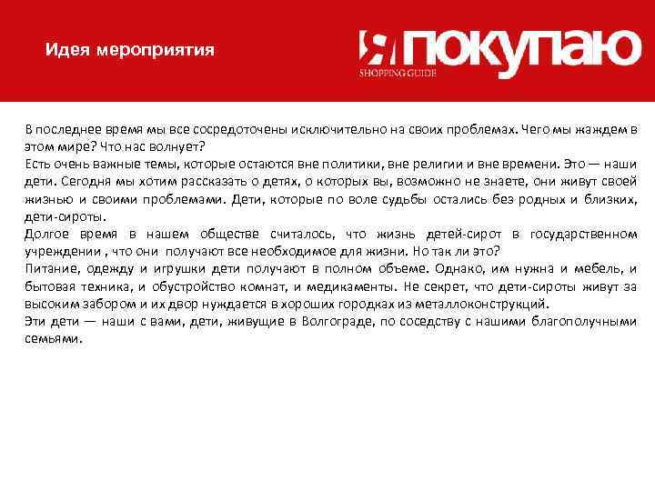 Идея мероприятия В последнее время мы все сосредоточены исключительно на своих проблемах. Чего мы