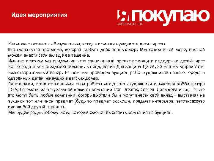 Как можно оставаться безучастным, когда в помощи нуждаются дети-сироты. Это глобальная проблема, которая требует