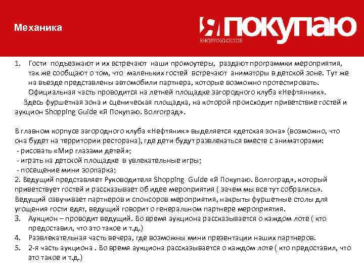 Механика 1. Гости подъезжают и их встречают наши промоутеры, раздают программки мероприятия, так же