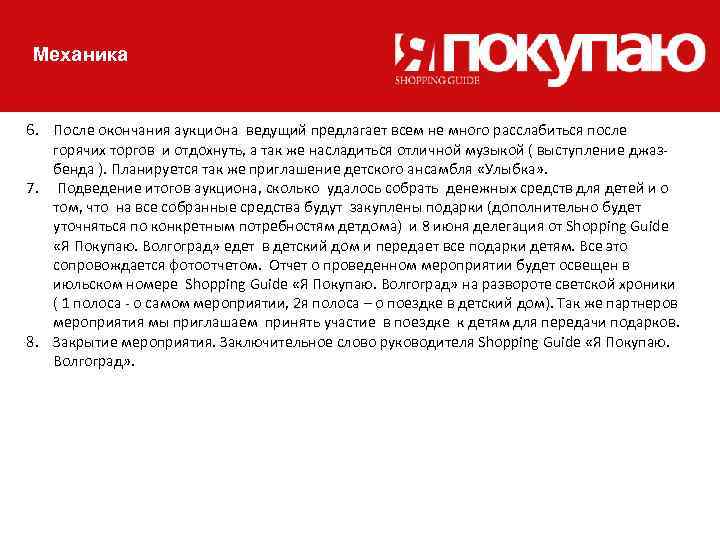 Механика 6. После окончания аукциона ведущий предлагает всем не много расслабиться после горячих торгов