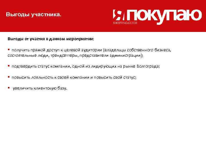 Выгоды участника. Выгоды от участия в данном мероприятии: § получить прямой доступ к целевой