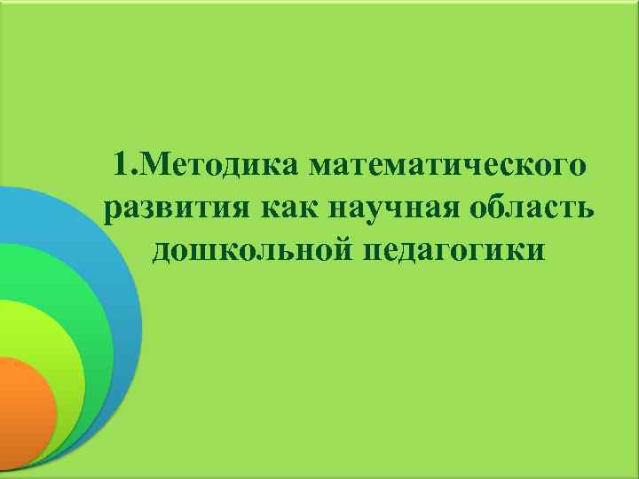 Методика математического развития. Методика математического развития дошкольников. Методика математического развития как научная область. Методика математического развития детей дошкольного возраста. Теоретические основы методики математического развития детей.