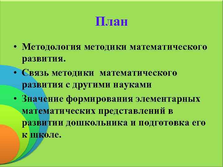 Методика математического развития. Теория и методика математического развития дошкольников. Связь методики математического развития с другими науками схема. Схема становление методики математического развития дошкольников. Взаимосвязь методики математического развития с другими науками.