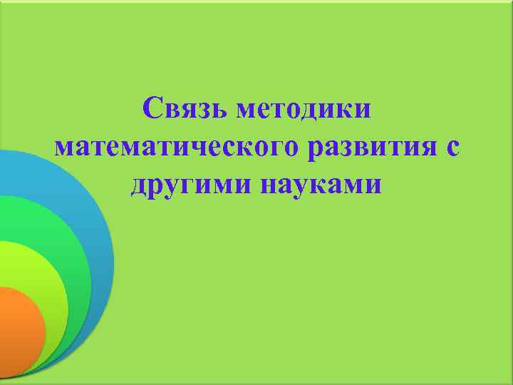 Методика математического развития. Связь методики математического развития с другими науками. Взаимосвязь методики математического развития с другими науками. Связь ФЭМП С другими науками. Связь методики математического развития с другими науками схема.