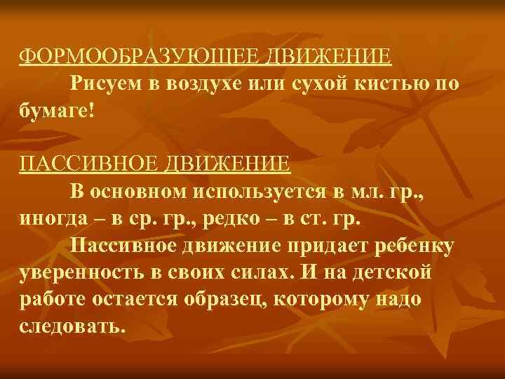 Остаться пример. Формообразующие движения в рисовании. Примеры пассивных движений. Пассивное передвижение. Презентация формообразующие движения в рисовании.