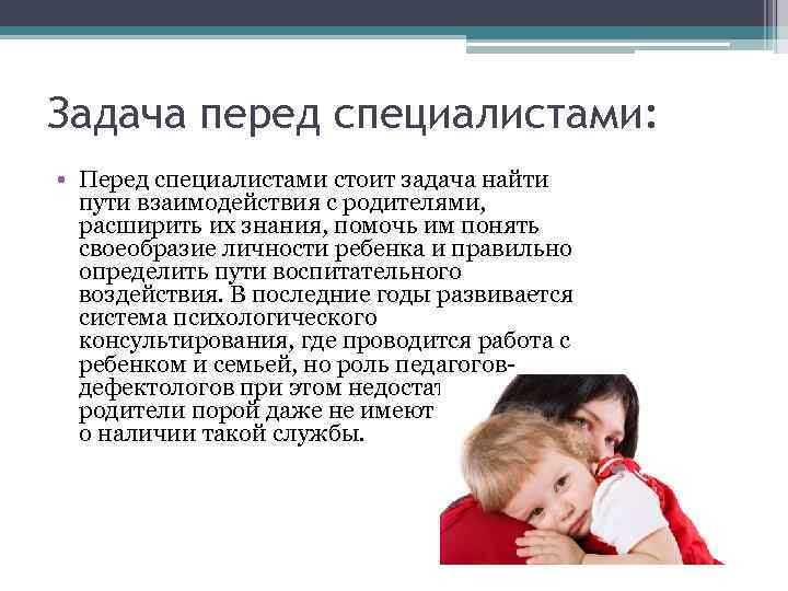 Задача перед специалистами: • Перед специалистами стоит задача найти пути взаимодействия с родителями, расширить