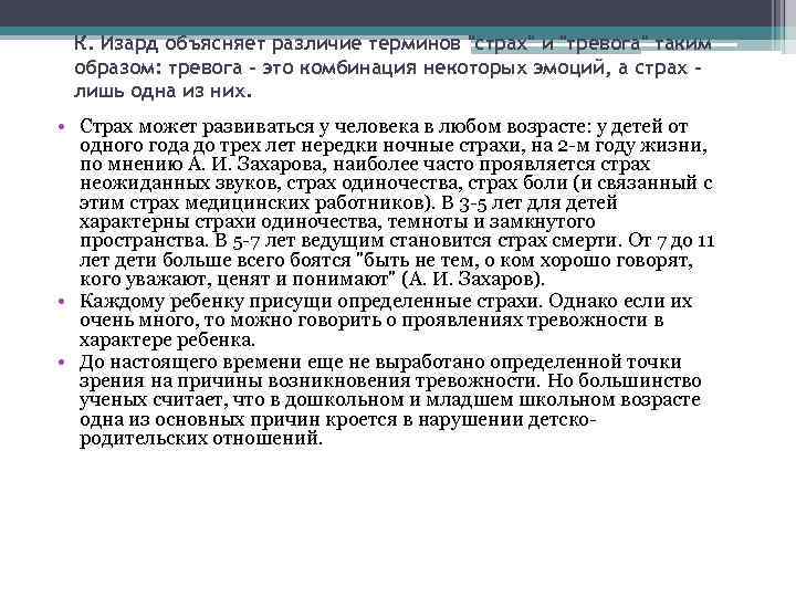 К. Изард объясняет различие терминов "страх" и "тревога" таким образом: тревога - это комбинация