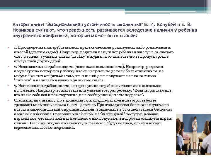 Авторы книги "Эмоциональная устойчивость школьника" Б. И. Кочубей и Е. В. Новикова считают, что