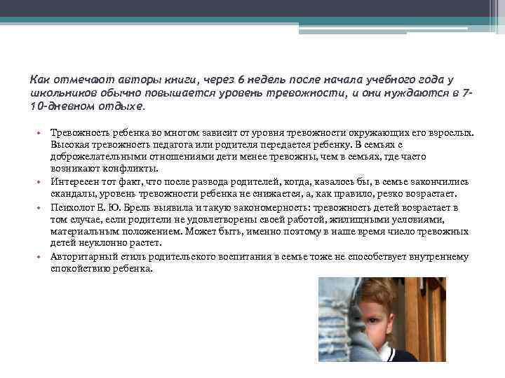 Как отмечают авторы книги, через 6 недель после начала учебного года у школьников обычно