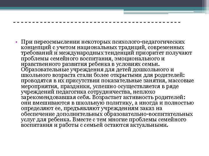 ---------------------- • При переосмыслении некоторых психолого-педагогических концепций с учетом национальных традиций, современных требований и