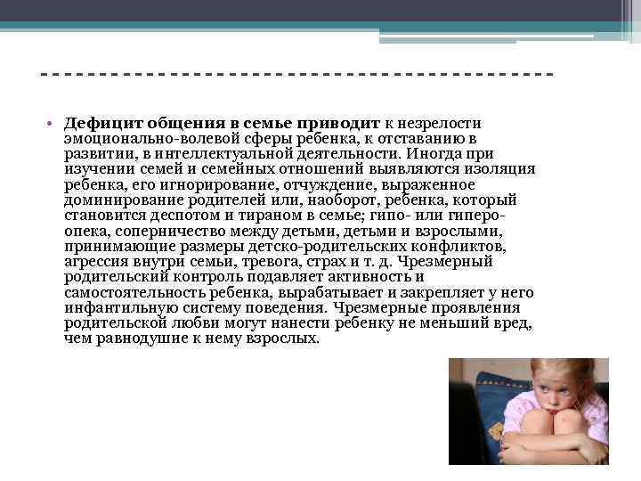 ---------------------- • Дефицит общения в семье приводит к незрелости эмоционально-волевой сферы ребенка, к отставанию