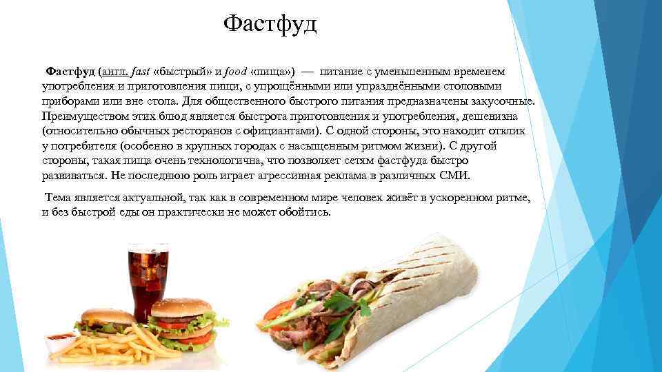 Фастфуд (англ. fast «быстрый» и food «пища» ) — питание с уменьшенным временем употребления