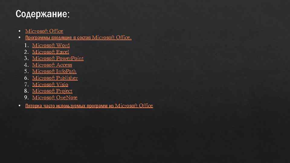 Содержание: • Microsoft Office • Программы входящие в состав Microsoft Office. 1. Microsoft Word