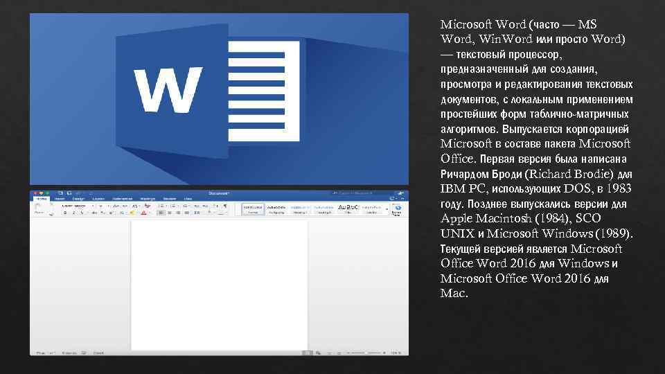 Microsoft Word (часто — MS Word, Win. Word или просто Word) — текстовый процессор,