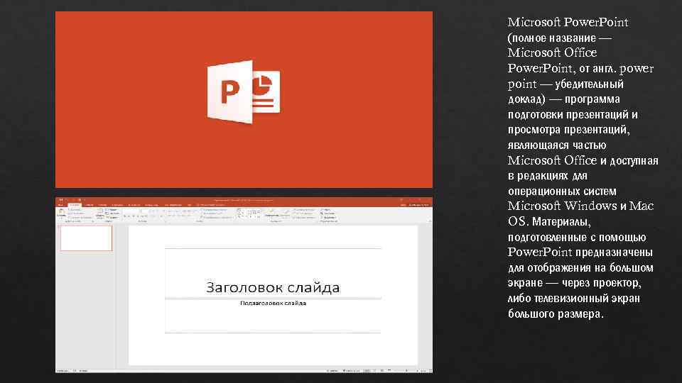 Microsoft Power. Point (полное название — Microsoft Office Power. Point, от англ. power point