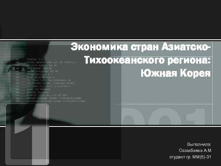 Экономика стран Азиатско. Тихоокеанского региона: Южная Корея Выполнила: Созакбаева А. М. студент гр. ММ(б)-31