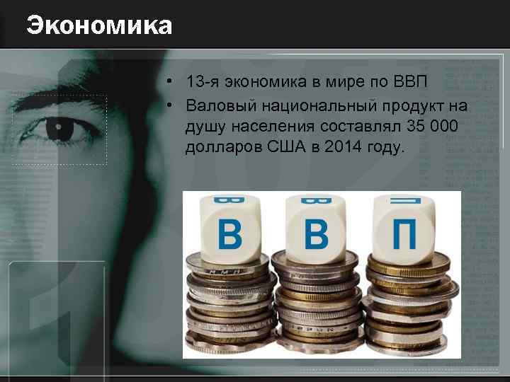 Экономика • 13 -я экономика в мире по ВВП • Валовый национальный продукт на