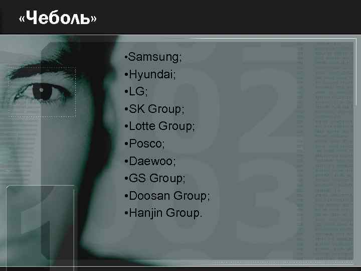  «Чеболь» • Samsung; • Hyundai; • LG; • SK Group; • Lotte Group;