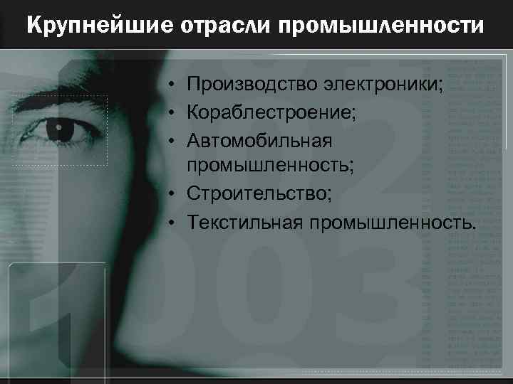 Крупнейшие отрасли промышленности • Производство электроники; • Кораблестроение; • Автомобильная промышленность; • Строительство; •