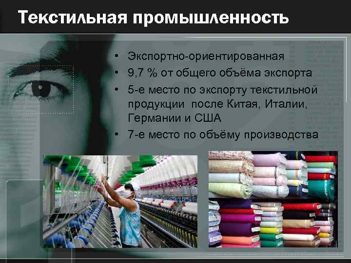 Текстильная промышленность • Экспортно-ориентированная • 9, 7 % от общего объёма экспорта • 5