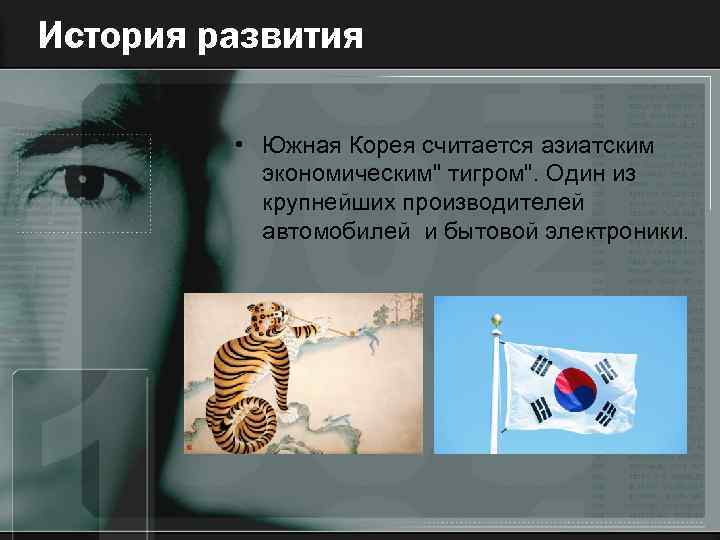 История развития • Южная Корея считается азиатским экономическим