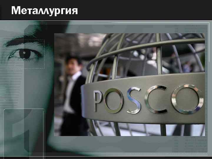 Металлургия 