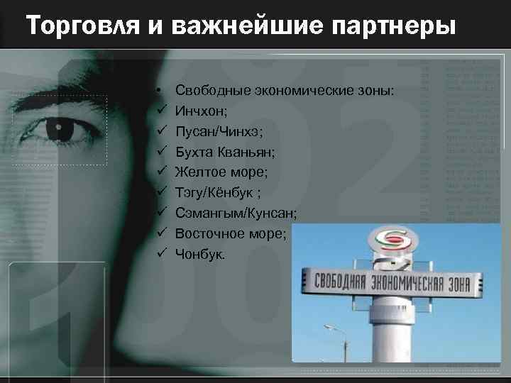 Торговля и важнейшие партнеры • ü ü ü ü Свободные экономические зоны: Инчхон; Пусан/Чинхэ;