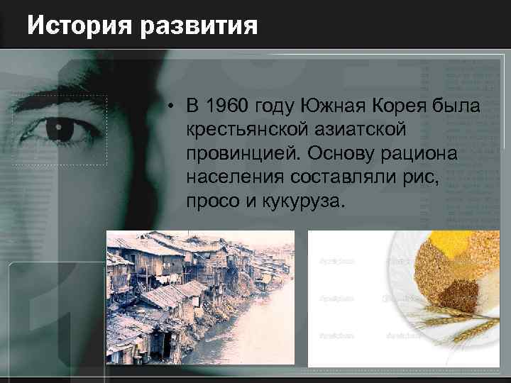 История развития • В 1960 году Южная Корея была крестьянской азиатской провинцией. Основу рациона