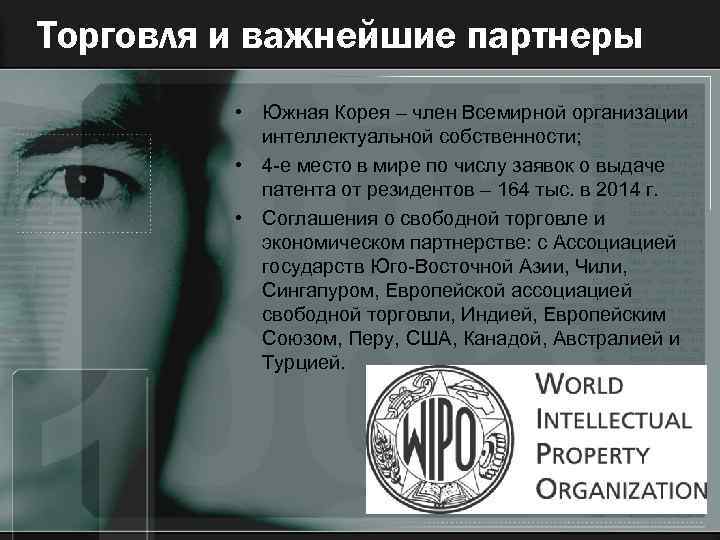 Торговля и важнейшие партнеры • Южная Корея – член Всемирной организации интеллектуальной собственности; •