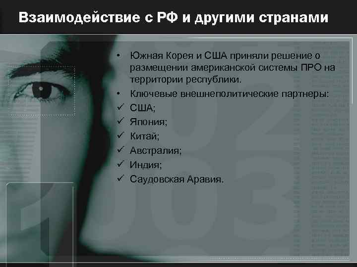 Взаимодействие с РФ и другими странами • Южная Корея и США приняли решение о
