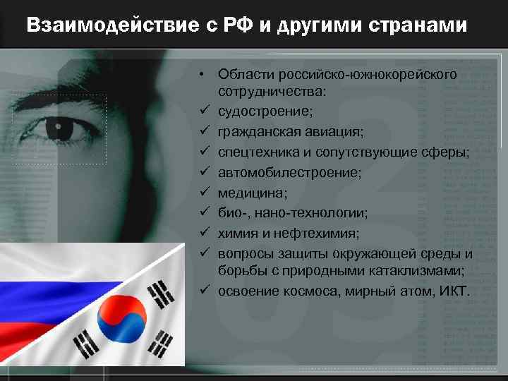 Взаимодействие с РФ и другими странами • Области российско-южнокорейского сотрудничества: ü судостроение; ü гражданская