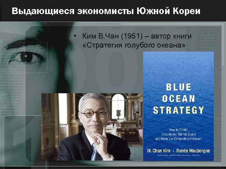 Выдающиеся экономисты Южной Кореи • Ким В. Чан (1951) – автор книги «Стратегия голубого