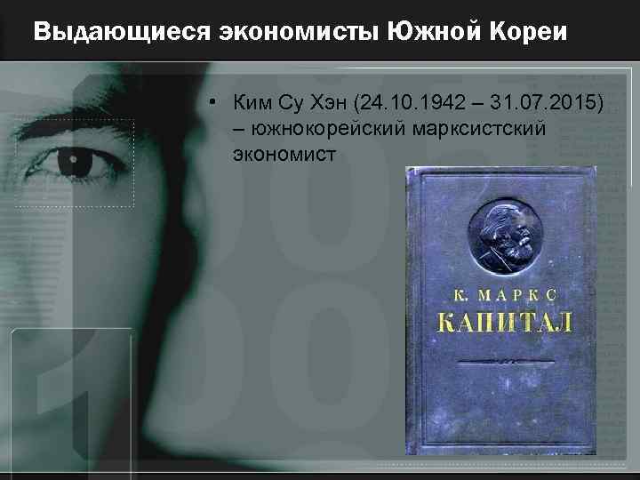 Выдающиеся экономисты Южной Кореи • Ким Су Хэн (24. 10. 1942 – 31. 07.