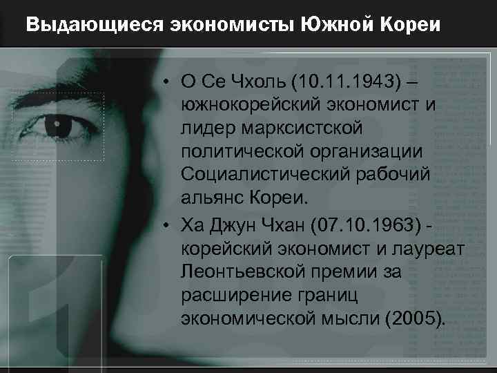 Выдающиеся экономисты Южной Кореи • О Се Чхоль (10. 11. 1943) – южнокорейский экономист